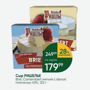 Сыр РИШЕЛЬЕ Brie; Camembert мягкий с белой плесенью 45%, 125 г