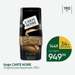 Кофе CARTE NOIRE Original растворимый, 190 г