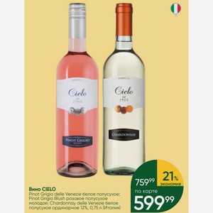 Вино CIELO Pinot Grigio delle Venezie белое полусухое; Pinot Grigio Blush розовое полусухое молодое; Chardonnay delle Venezie белое полусухое ординарное 12%, 0,75 л (Италия)