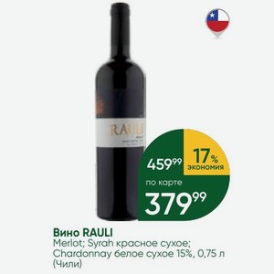 Вино RAULI Merlot; Syrah красное сухое; Chardonnay белое сухое 15%, 0,75 л (Чили)