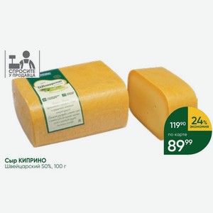 Сыр КИПРИНО Швейцарский 50%, 100 г