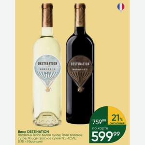 Вино DESTINATION Bordeaux Blanc белое сухое; Rose розовое сухое; красное сухое 11,5-12,5%, 0,75 л (Франция)