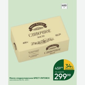 Масло сладкосливочное БРЕСТ-ЛИТОВСК несолёное 82,5%, 400 г