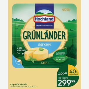 Сыр HOCHLAND Grunlander Лёгкий 35%, 400 г