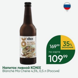 Напиток пивной KONIX Blanche Ma Cherie 4,5%, 0,5 л (Россия)