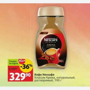 Кофе Нескафе Классик Крема, натуральный, растворимый, 190 г