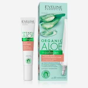 Патчи жидкие для кожи вокруг глаз Eveline Cosmetics Organic aloe + Collagen уменьшение темных кругов и отеков, 20 мл
