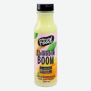 BEAUTY FOX Гель для душа «Super Food» Дынный Boom