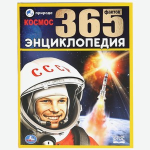 Книга УМКА. Космос. 365 фактов.