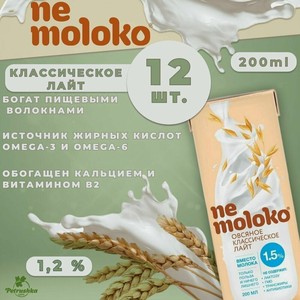 Напиток Nemoloko (Немолоко) 0,2 л х 12 шт Овсяный Классический Лайт, Молоко Растительное обезжиренное 1,2% / Для детского питания