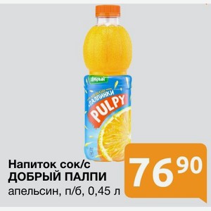 Напиток сок/с ДОБРЫЙ ПАЛПИ апельсин, п/б, 0,45 л