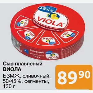 Сыр плавленый ВИОЛА БЗМЖ, сливочный, 50/45%, сегменты, 130 г