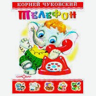 Телефон, Чуковский К.И.