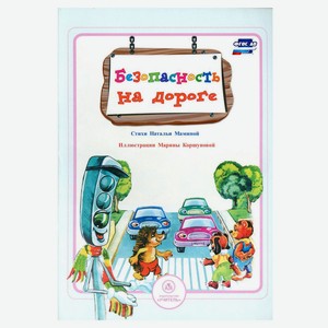 Познавательно-поучительная книжка Безопасность малышей Стихи и развивающие задания