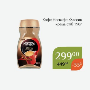 Кофе Нескафе Классик крема ст/б 190г