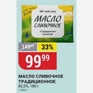 Масло Сливочное Традиционное 82,5%, 180 Г