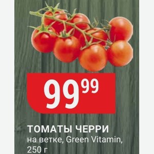 ТОМАТЫ ЧЕРРИ на ветке, Green Vitamin, 250 г