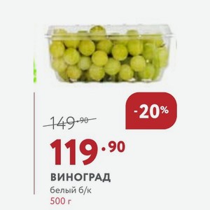 виноград белый б/к 500 г