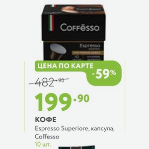 Кофе Espresso Superiore, капсула, Coffesso 10 шт.