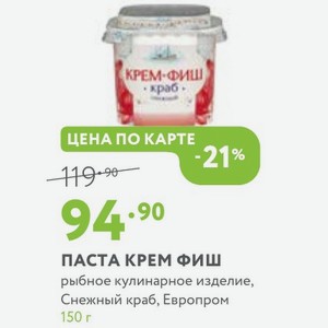 ПАСТА КРЕМ ФИШ рыбное кулинарное изделие, Снежный краб, Европром 150 г