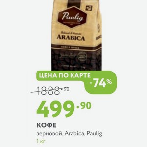 КОФЕ зерновой, Arabica, Paulig 1 кг