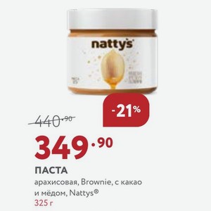 ПАСТА арахисовая, Brownie, с какао и мёдом, Nattys® 325 г