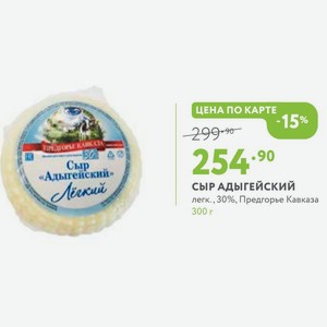 Сыр «Адытейский» сыр адыгейский легк., 30%, Предгорье Кавказа 300 г
