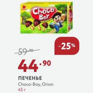 ПЕЧЕНЬЕ Choco-Boy, Orion 45 г