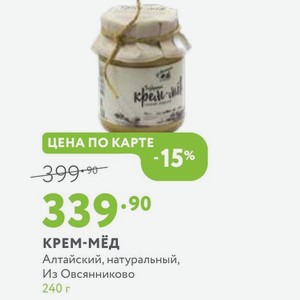 Крем-Мёд Алтайский, натуральный, Из Овсянниково 240 г