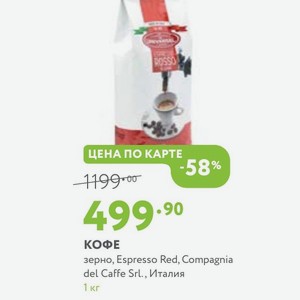 Кофе зерно, Espresso Red, Compagnia del Caffe Srl., Италия 1 кг