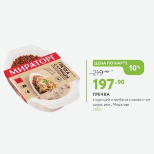 ГРЕЧКА с курицей и грибами в сливочном соусе, охл., Мираторг 260 г