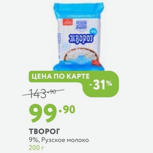 Творог 9%, Рузское молоко 200 г