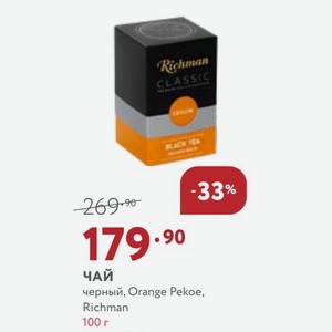 чай черный, Orange Pekoe, Richman 100 г