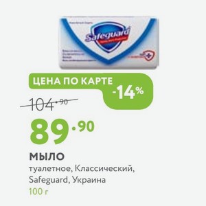 Мыло туалетное, Классический, Safeguard, Украина 100 г