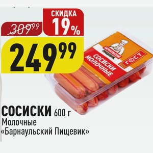 СОСИСКИ 600 г Молочные «Барнаульский Пищевик»