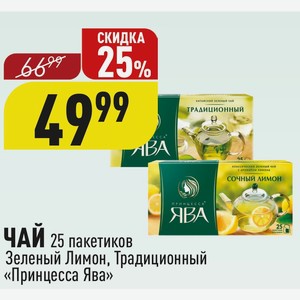 ЧАЙ 25 пакетиков Зеленый Лимон, Традиционный «Принцесса Ява»
