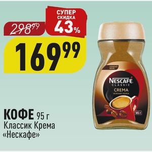КОФЕ 95 г Классик Крема «Нескафе»