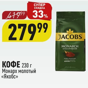 КОФЕ 230 г Монарх молотый «Якобс»