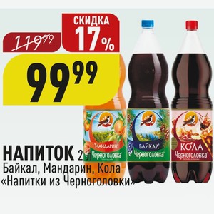 НАПИТОК 2 л Байкал, Мандарин, Кола «Напитки из Черноголовки»