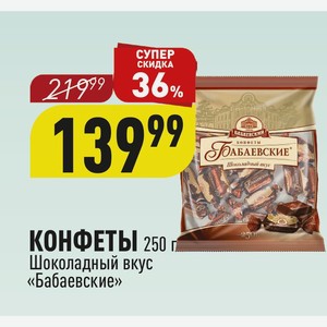 КОНФЕТЫ 250 г Шоколадный вкус «Бабаевские»