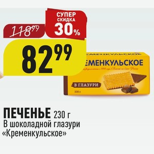 ПЕЧЕНЬЕ 230 г В шоколадной глазури «Кременкульское»