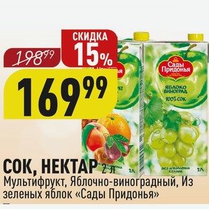СОК, НЕКТАР 2 л Мультифрукт, Яблочно-виноградный, Из зеленых яблок «Сады Придонья»