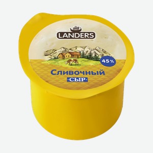 Сыр твердый Landers Сливочный 45%, 260 г