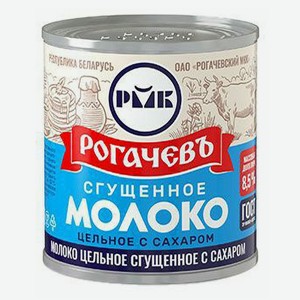 Сгущенное молоко Рогачевъ цельное с сахаром 8,5% БЗМЖ 380 г