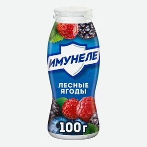 Кисломолочный напиток Имунеле лесные ягоды 1,2% БЗМЖ 100 мл