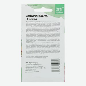 Семена Микрозелени АгроСидсТрейд Свекла 5 г