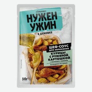 Соус Гурмикс Нужен Ужин для запекания курицы с румяной картошкой 50 г