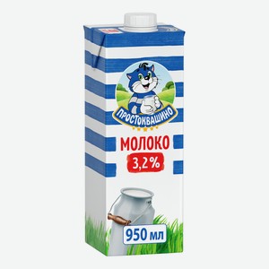 Молоко 3,2% ультрапастеризованное 950 мл Простоквашино БЗМЖ