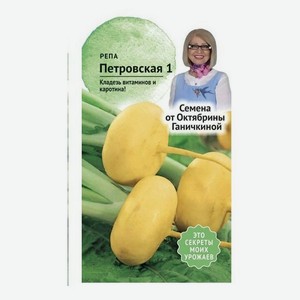 Репа Петровская 1 Семена от Октябрины Ганичкиной 0,5 г