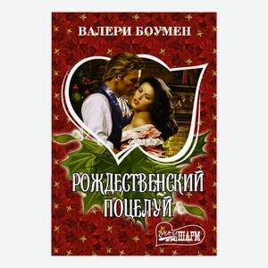Книга Рождественский поцелуй Боумен Валери